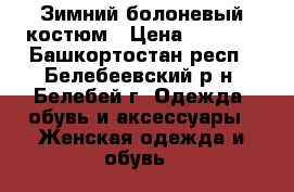 Зимний болоневый костюм › Цена ­ 1 800 - Башкортостан респ., Белебеевский р-н, Белебей г. Одежда, обувь и аксессуары » Женская одежда и обувь   